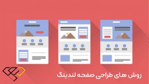 روش های طراحی صفحه لندینگ